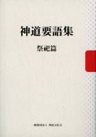 神道要語集 宗教篇・祭祀篇　非売品 日本人の神道【ちくま新書1659】 - 法藏館 おすすめ仏教書専門出版と 人文