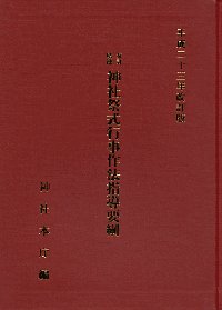 詳細 / 書籍販売 / 神社・神道 専門書店 BOOKS鎮守の杜 