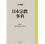 縮刷版　日本宗教事典 
